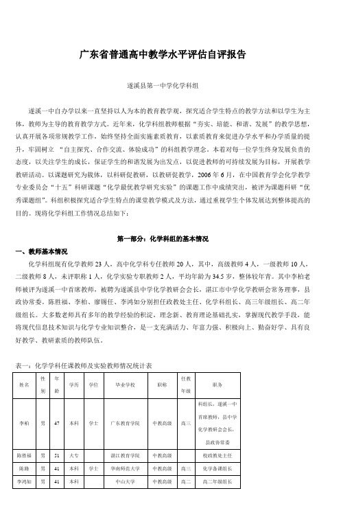 广东省普通高中教学水平评估自评报告