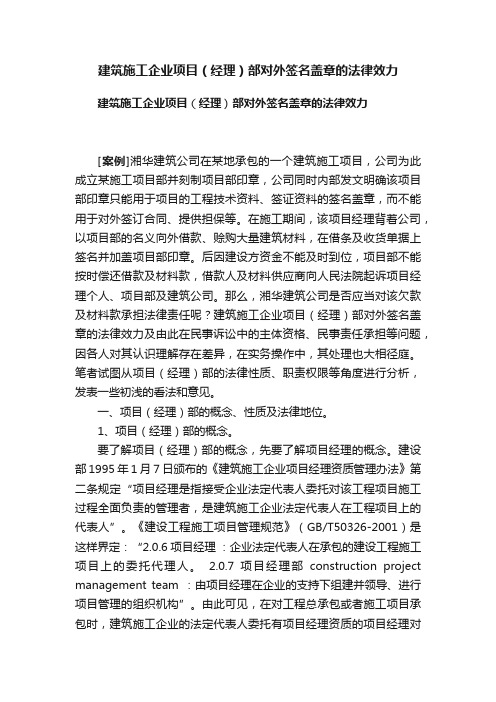 建筑施工企业项目（经理）部对外签名盖章的法律效力