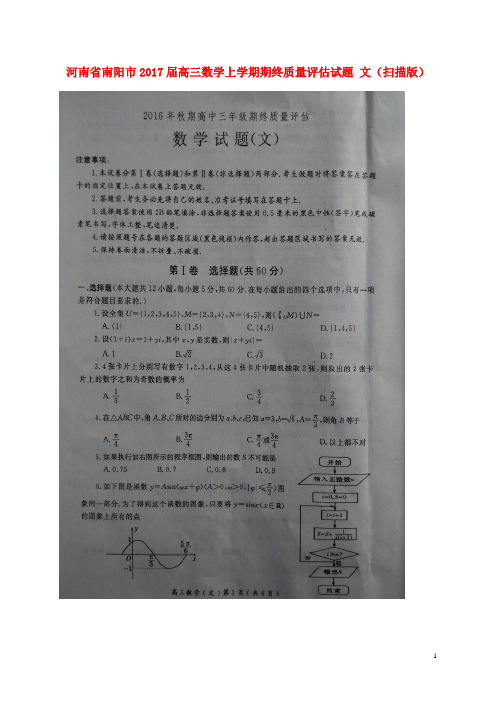 河南省南阳市高三数学上学期期终质量评估试题文(扫描版)