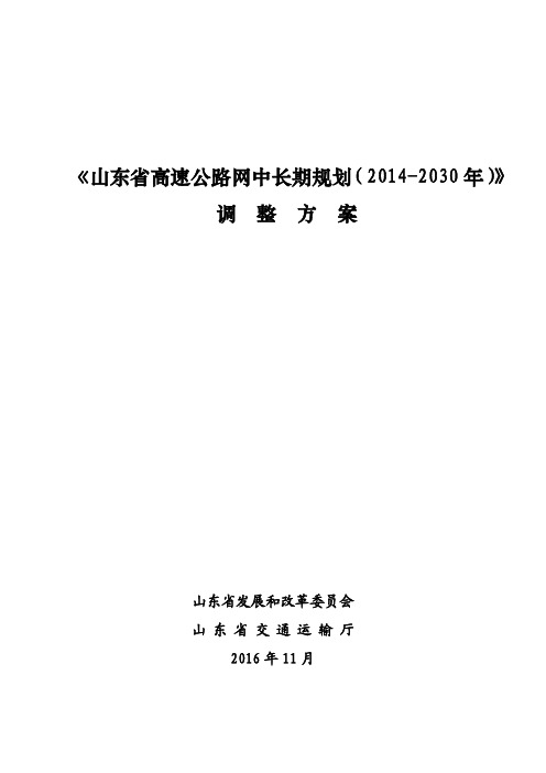 山东省高速公路网中长期规划调整(2016~2030)