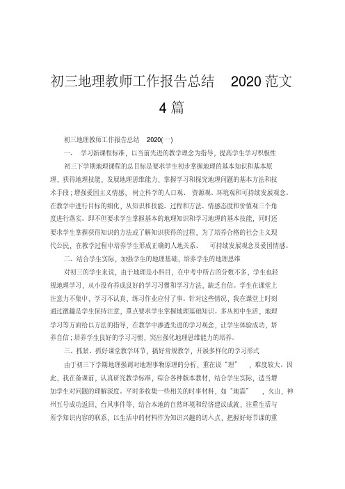 初三地理教师工作报告总结2020范文4篇