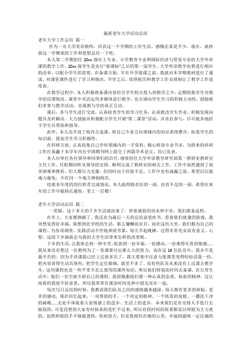 最新老年大学活动总结