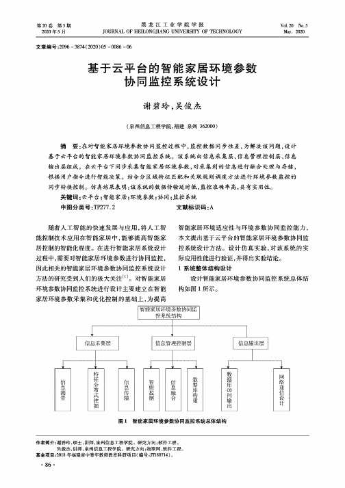 基于云平台的智能家居环境参数协同监控系统设计