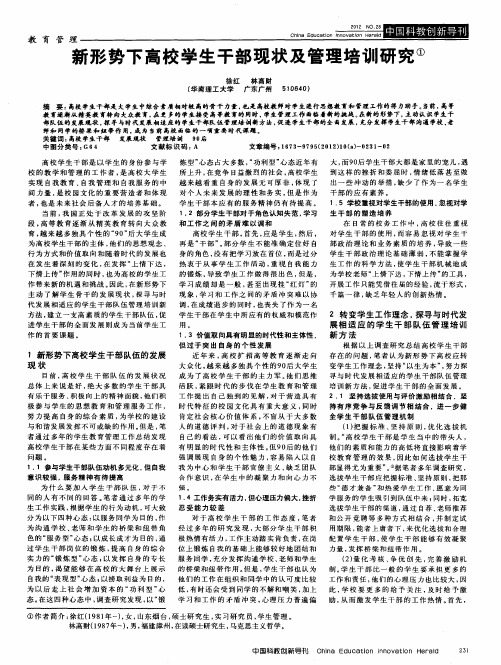 新形势下高校学生干部现状及管理培训研究