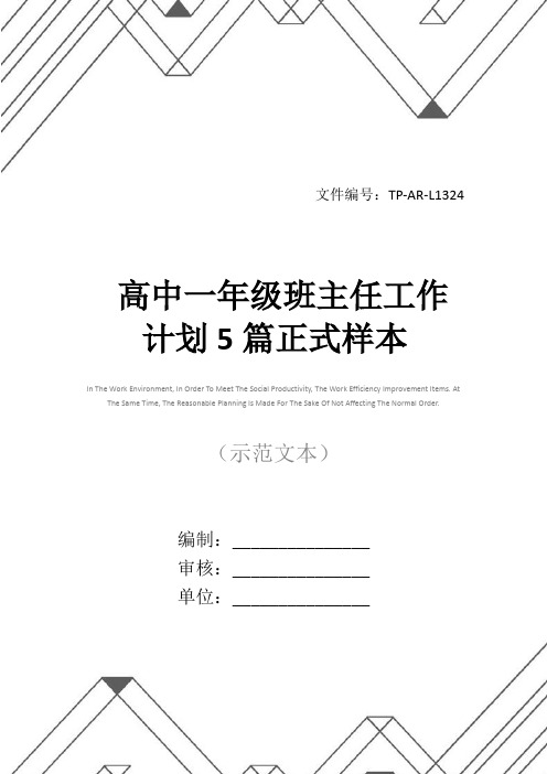 高中一年级班主任工作计划5篇正式样本