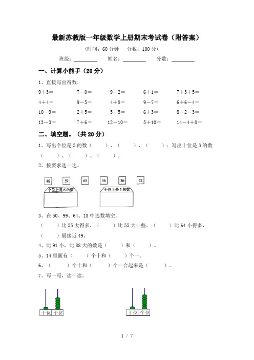 最新苏教版一年级数学上册期末考试卷(附答案)