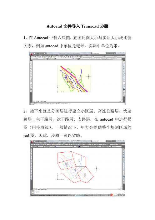 Transcad导入TC操作教程