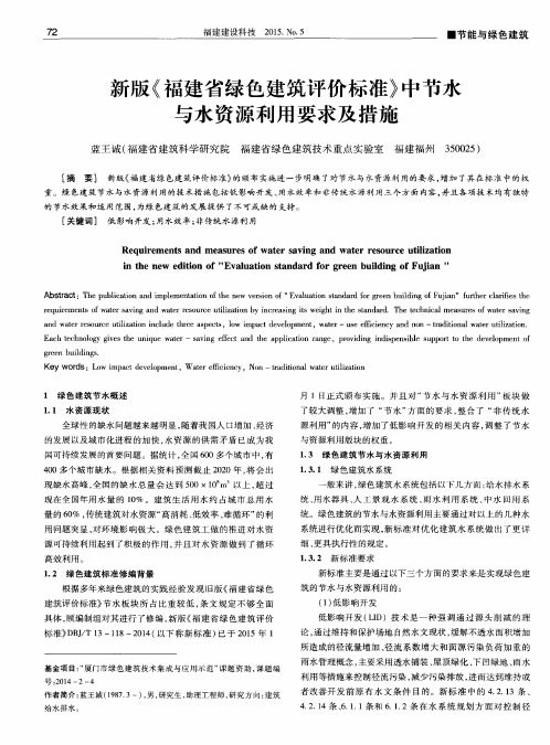 新版《福建省绿色建筑评价标准》中节水与水资源利用要求及措施