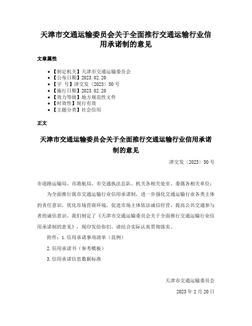 天津市交通运输委员会关于全面推行交通运输行业信用承诺制的意见