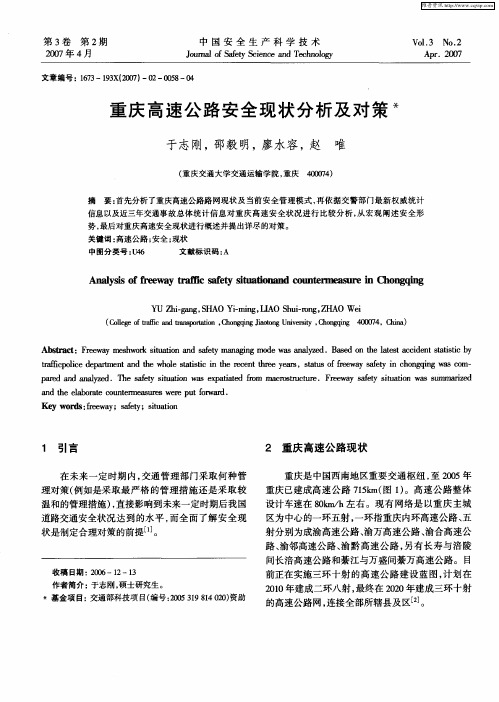 重庆高速公路安全现状分析及对策