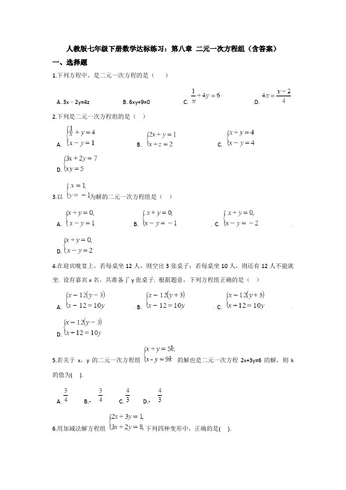 【3套打包】九江市初中数学七年级下册第8章《二元一次方程组》单元综合练习题(解析版)