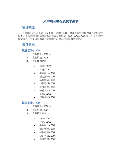 采购项目概况及技术要求