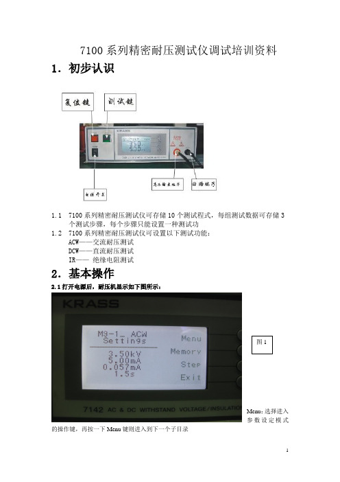 精密耐压调试培训1