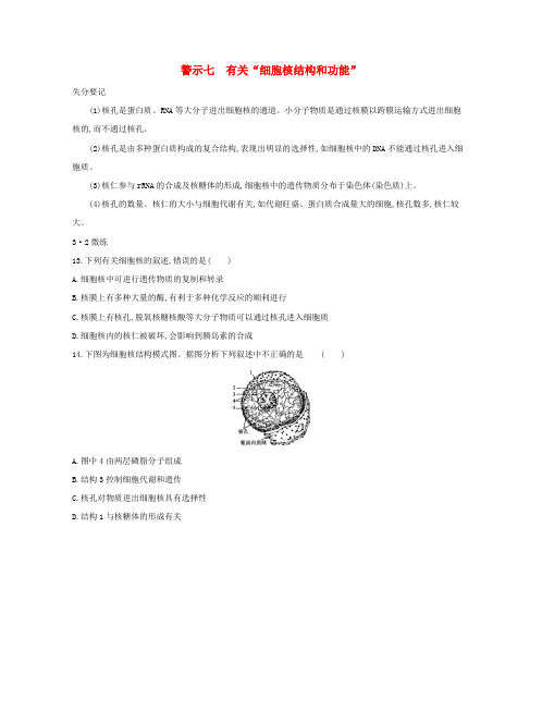 (北京专用)2019版高考生物一轮复习 第二篇 失分警示100练 专题七 有关“细胞核结构和功能”