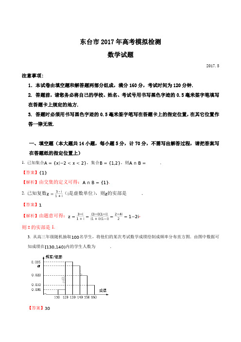 江苏省东台市2017届高三5月模拟数学试题(解析版)