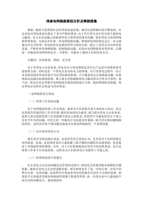 浅谈电网线损原因分析及降损措施