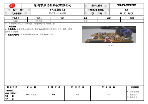 SSB1测试作业指导书