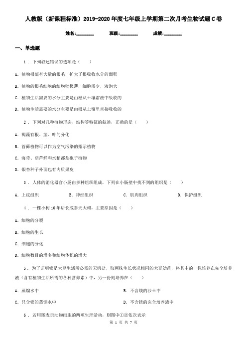 人教版(新课程标准)2019-2020年度七年级上学期第二次月考生物试题C卷