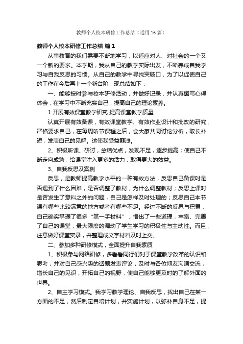 教师个人校本研修工作总结（通用16篇）