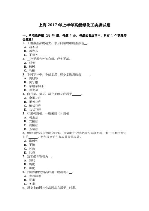 上海2017年上半年高级绿化工实操试题