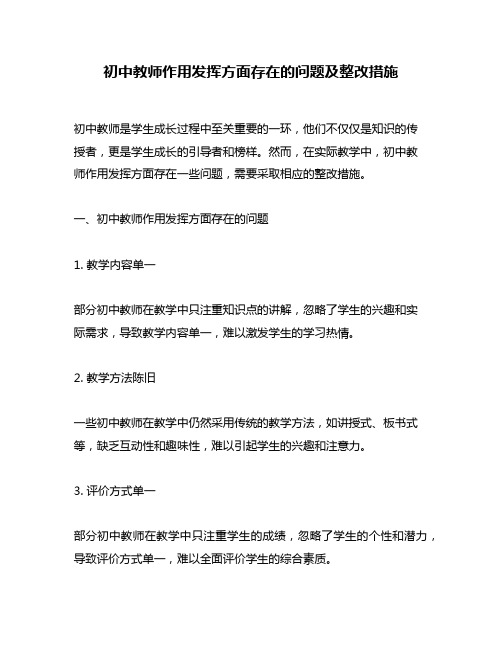 初中教师作用发挥方面存在的问题及整改措施