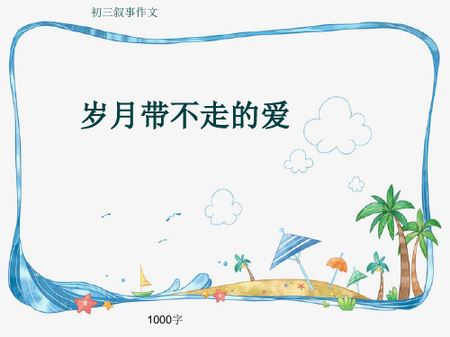 初三叙事作文《岁月带不走的爱》1000字(共13页PPT)