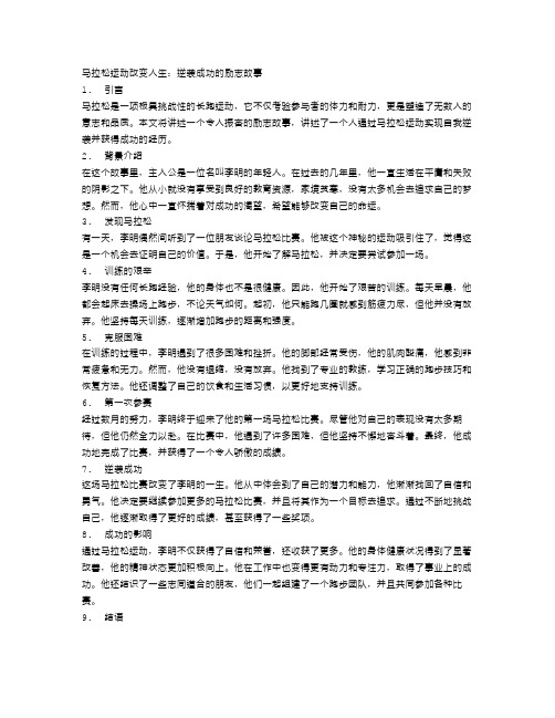 马拉松运动改变人生：逆袭成功的励志故事