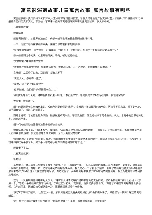 寓意很深刻故事儿童寓言故事_寓言故事有哪些