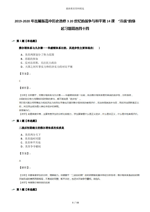 2019-2020年岳麓版高中历史选修3 20世纪的战争与和平第14课  “冷战”的缘起习题精选四十四