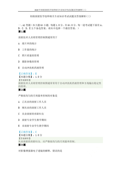 2019年初级放射医学技师相关专业知识考试试题及答案解析(三)