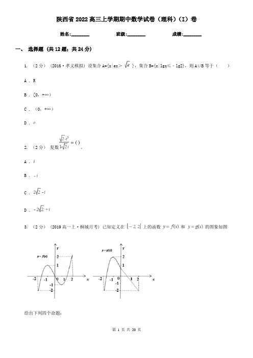 陕西省2022高三上学期期中数学试卷(理科)(I)卷