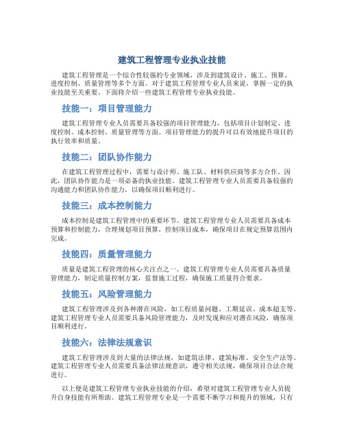 建筑工程管理专业执业技能