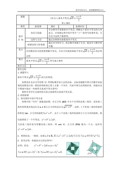 北师大版高中数学必修五基本不等式复习教案