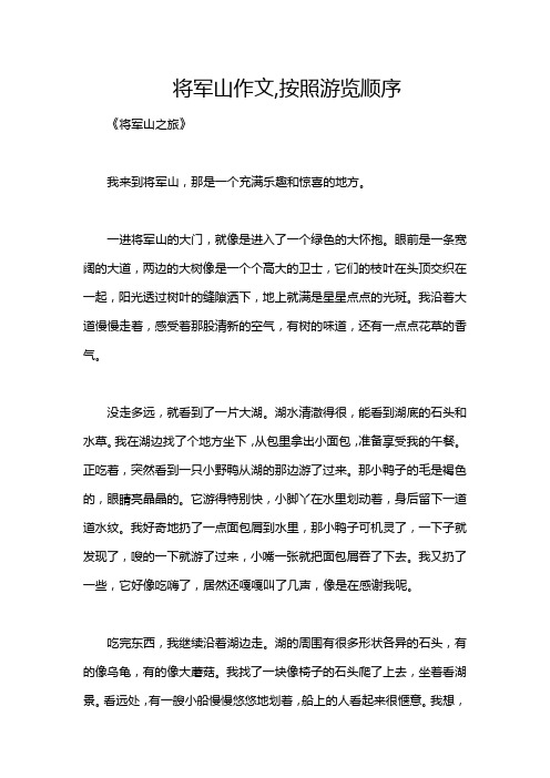 将军山作文,按照游览顺序