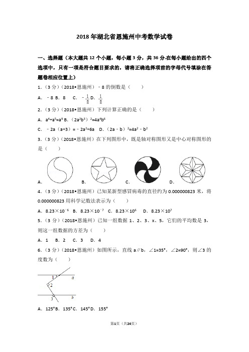 (完整版)2018年湖北省恩施州中考数学试卷