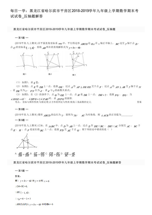 每日一学：黑龙江省哈尔滨市平房区2018-2019学年九年级上学期数学期末考试试卷_压轴题解答