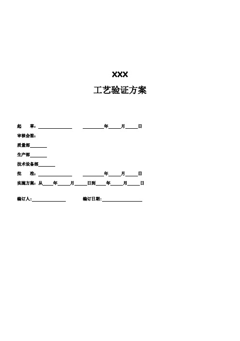 大输液工艺验证方案