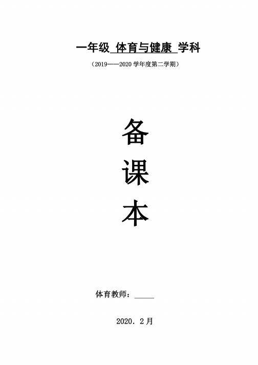 人教版一年级下册体育健康教案设计