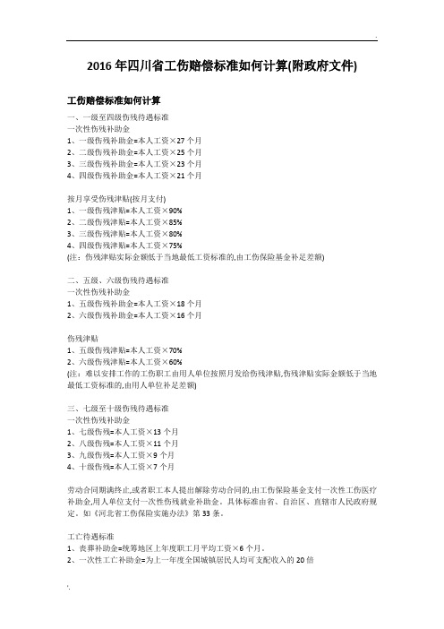 2019年四川省工伤赔偿标准如何计算(附政府文件)