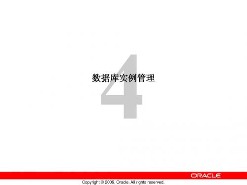 04-管理Oracle实例 (1)