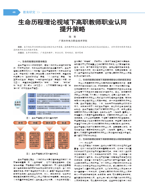 生命历程理论视域下高职教师职业认同提升策略