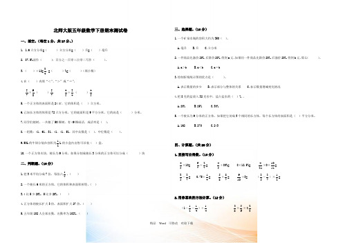 北师大版2022-2022年五年级下册数学期末测试卷(共5份) 