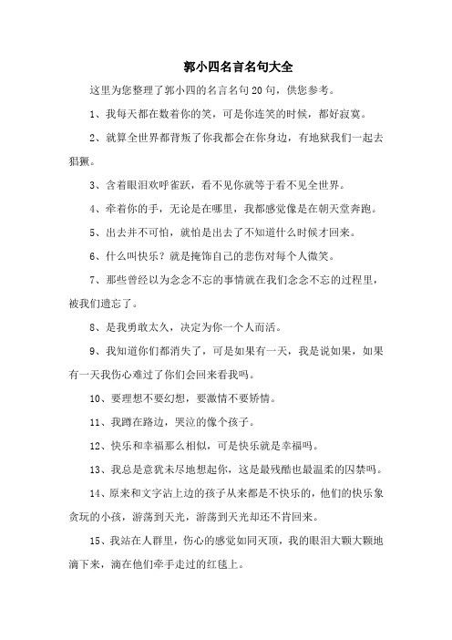 郭小四名言名句大全-20句