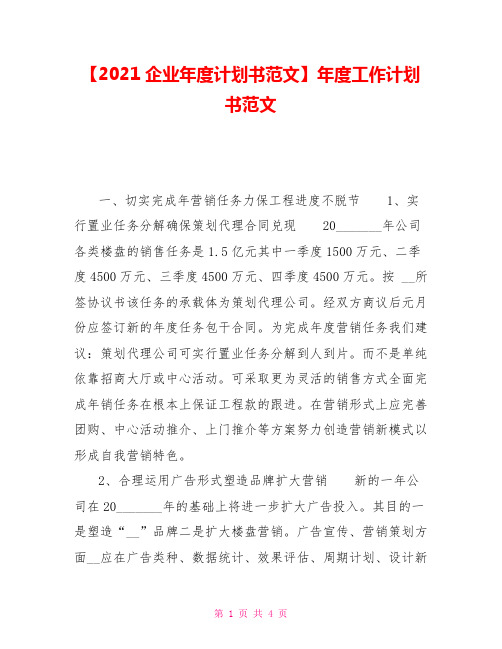 2021企业年度计划书范文年度工作计划书范文