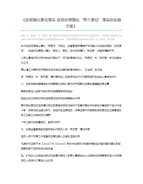 巡视强化责任落实 巡视反馈强化“两个责任”落实的实施方案