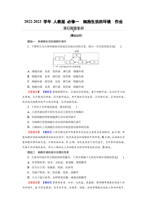 2022-2023 学年 人教版 必修一  细胞生活的环境  作业