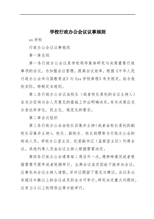 学校行政办公会议议事规则