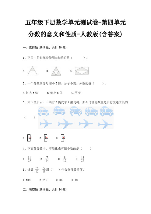 五年级下册数学单元测试卷-第四单元 分数的意义和性质-人教版(含答案)