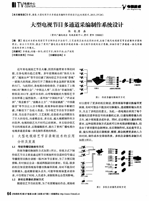 大型电视节目多通道采编制作系统设计