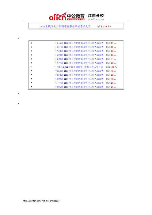 2015年上饶事业单位考试招聘689人公告(汇总)